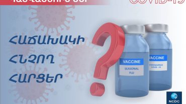 ՀՎԿ կենտրոնի մասնագետները կպատասխանեն կորոնավիրուսային հիվանդության դեմ պատվաստումների վերաբերյալ հաճախ հնչող հարցերին