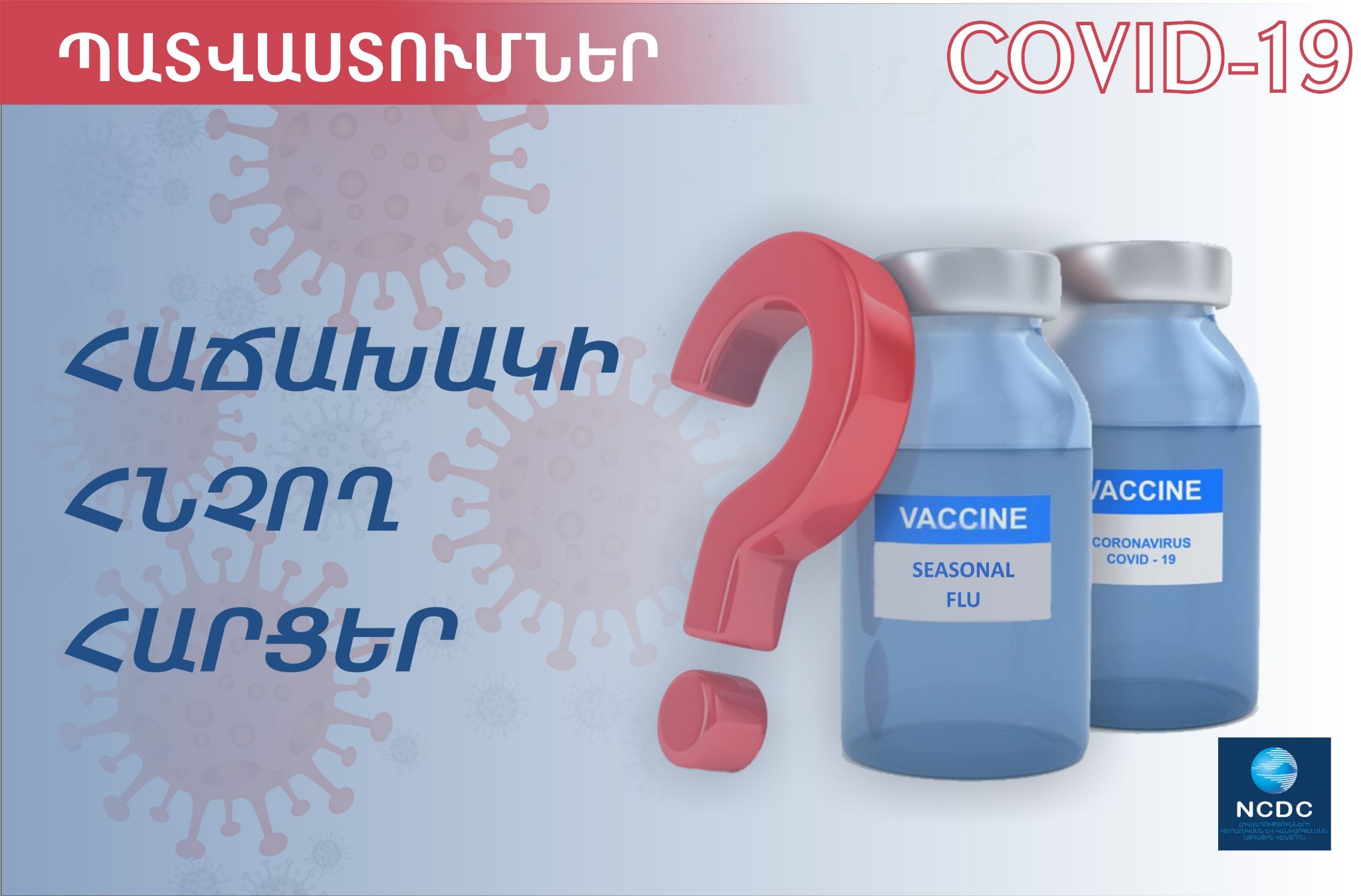 ՀՎԿ կենտրոնի մասնագետները կպատասխանեն կորոնավիրուսային հիվանդության դեմ պատվաստումների վերաբերյալ հաճախ հնչող հարցերին