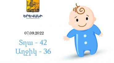 Սեպտեմբերի 7-ին Երևան քաղաքում ծնվել է 78 երեխա