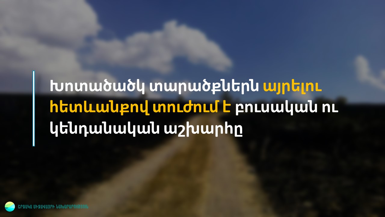 Շրջակա միջավայրի նախարարությունը շարունակում է ահազանգեր ստանալ հանրապետության տարածքում խոտածածկ տարածքների այրման վերաբերյալ