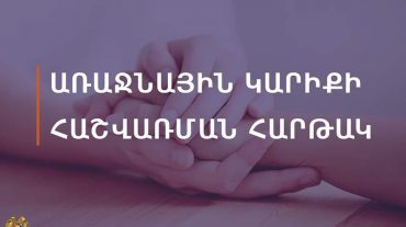 Գործարկվել է Ադրբեջանի հարձակման պատճառով տեղահանված քաղաքացիներին հրատապ աջակցելու նպատակով առաջնային կարիքի հաշվառման հարթակը