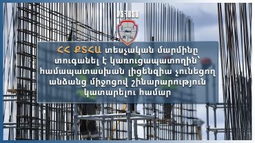 ՔՏՀԱ-ն վարչական պատասխանատվության է ենթարկել կառուցապատողին