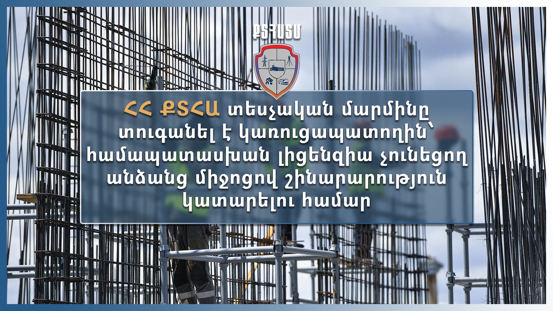 ՔՏՀԱ-ն վարչական պատասխանատվության է ենթարկել կառուցապատողին