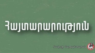 Տավուշի մարզպետարանը հայտարարություն է տարածել