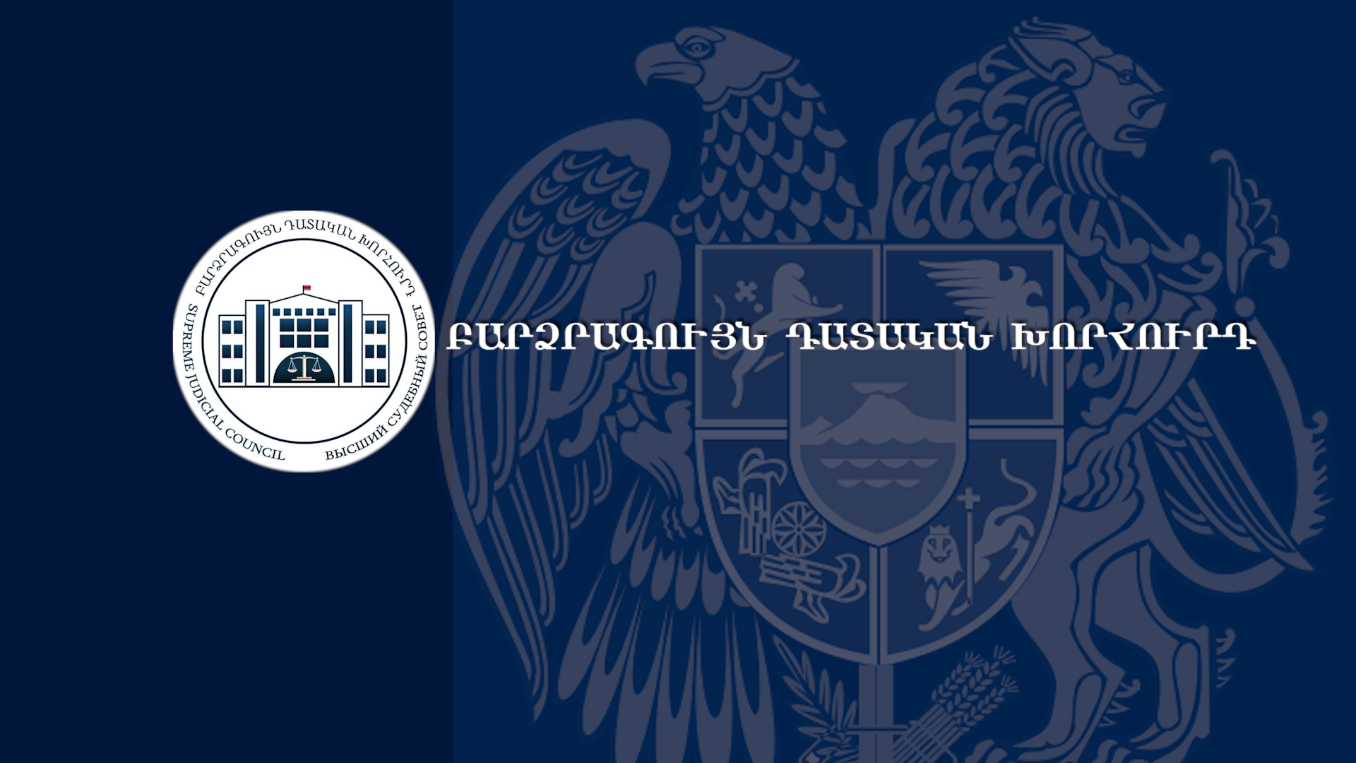Վճռաբեկ դատարանի վարչական պալատում առկա է դատավորի թափուր հաստիք. ովքե՞ր կարող են հավակնել դրան. ԲԴԽ
