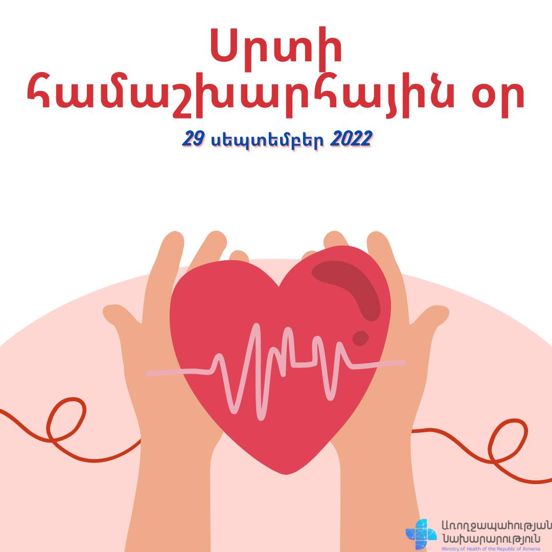 Սիրտն առողջ պահելու 10 քայլ. այսօր նշվում է Սրտի համաշխարհային օրը
