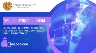 Մեկնարկել է «Շուկա մուտք գործելու փուլում գտնվող պրոդուկտների համար» դրամաշնորհային մրցույթը
