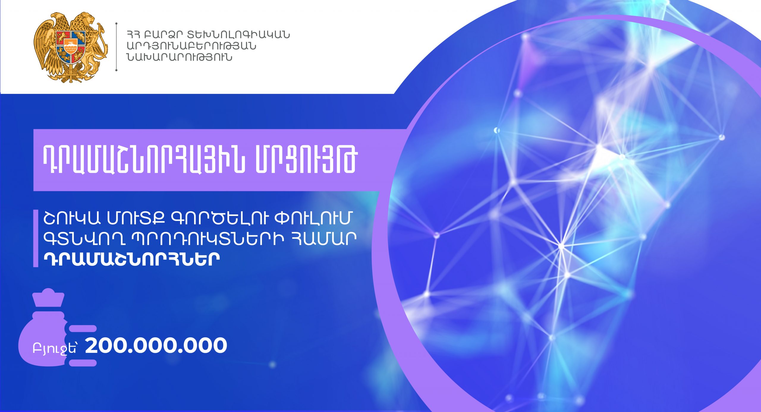 Մեկնարկել է «Շուկա մուտք գործելու փուլում գտնվող պրոդուկտների համար» դրամաշնորհային մրցույթը