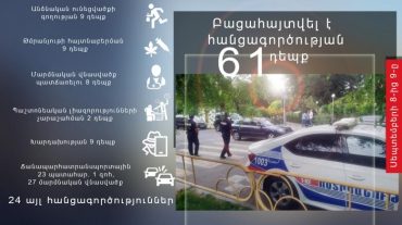 Բացահայտվել է գողության՝ 9, մարմնական վնասվածք պատճառելու՝ 8, ընտանեկան բռնության 6 դեպք
