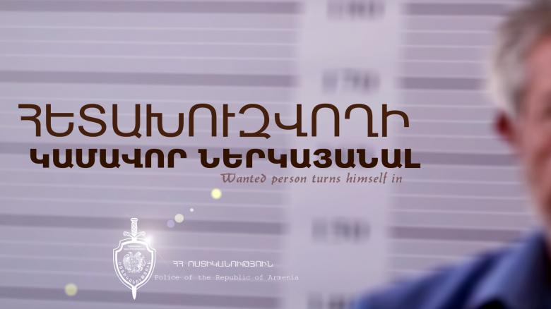 Ահաբեկչության մասին սուտ հաղորդում տվողը ներկայացավ ոստիկանություն