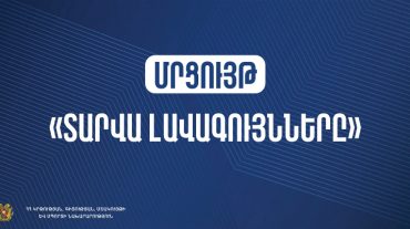 Մեկնարկում է «Տարվա  լավագույնները» մրցույթը հանրակրթական և նախադպրոցական ուսումնական հաստատությունների համար