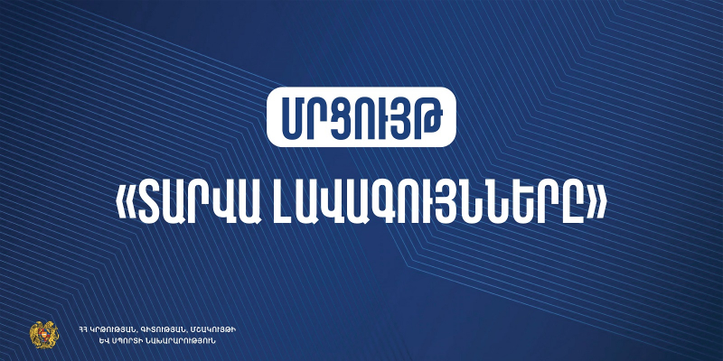 Մեկնարկում է «Տարվա  լավագույնները» մրցույթը հանրակրթական և նախադպրոցական ուսումնական հաստատությունների համար