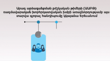 Առաջին անգամ Հայաստանում կանցկացվի Արագ արձագանքման բժշկական թիմերի բարձր մակարդակի 5-րդ եռօրյա գլոբալ հանդիպումը