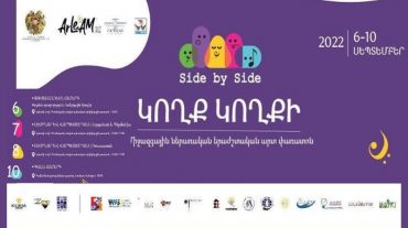 Տեղի կունենա «Կողք կողքի» միջազգային ներառական երաժշտական արտ փառատոնի բացման արարողությունը
