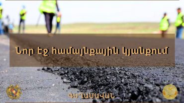 Գեղամավանում սուբվենցիոն ծրագրով սկսվել են մի քանի փողոցների հիմնանորոգումները