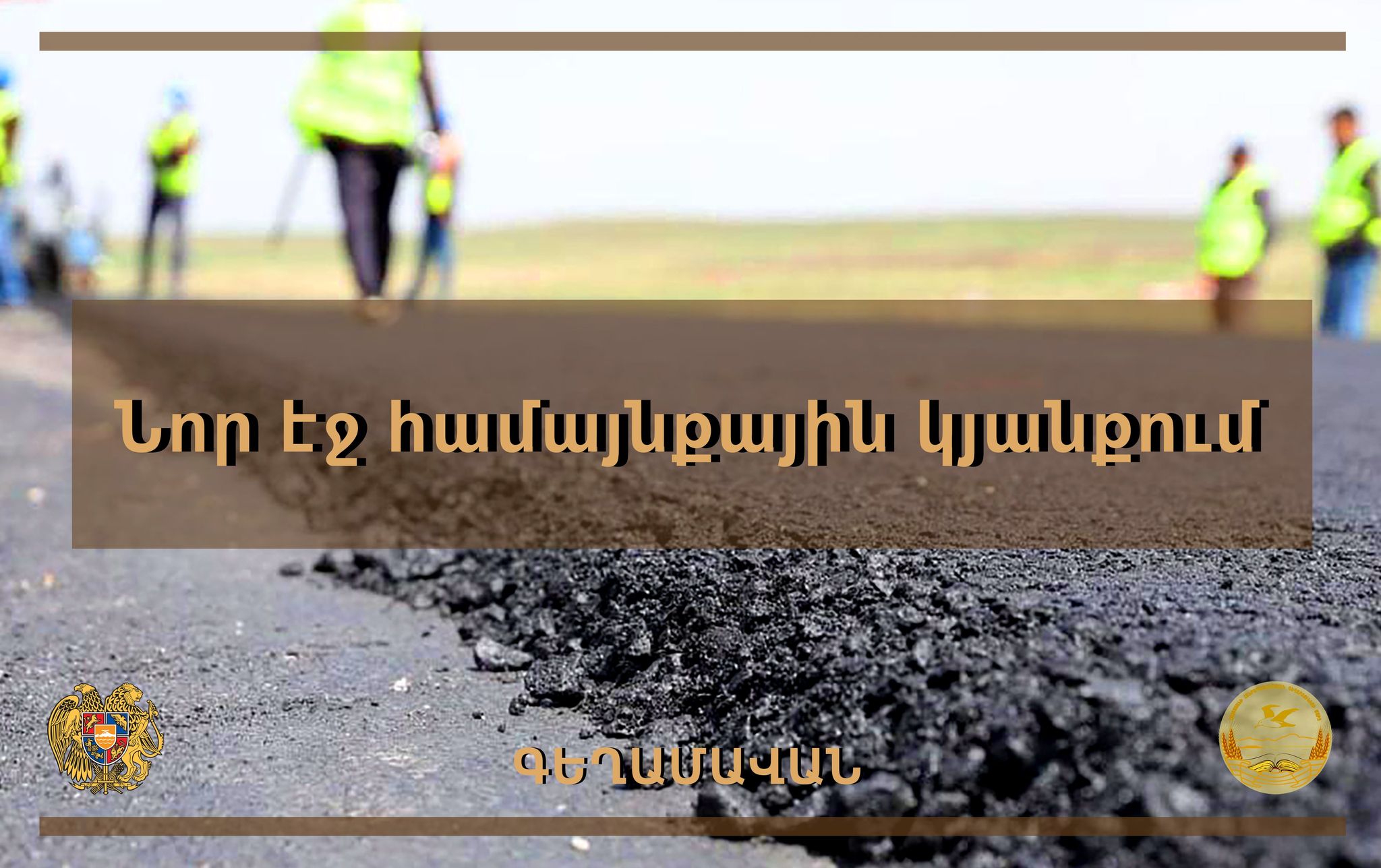 Գեղամավանում սուբվենցիոն ծրագրով սկսվել են մի քանի փողոցների հիմնանորոգումները