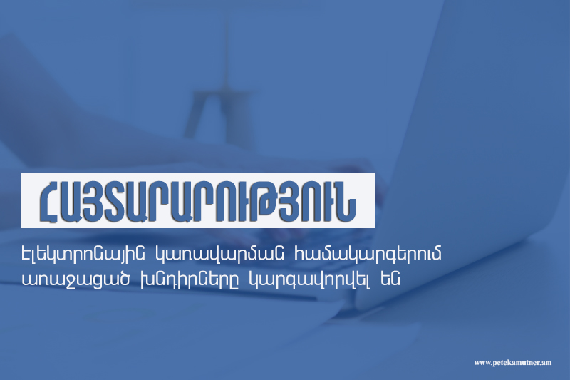 Կապի խափանման խնդիրները կարգավորվել են. ՊԵԿ