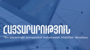 Պետական եկամուտների կոմիտեն տեղեկացնում է