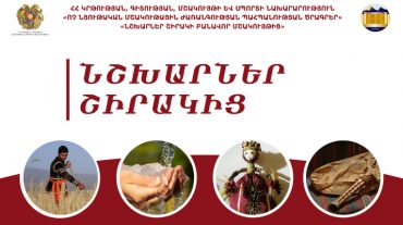 Ամփոփվել է «Նշխարներ Շիրակի բանավոր մշակույթից» ծրագիրը