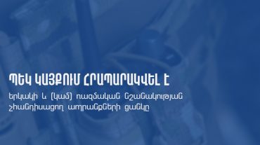 ՊԵԿ-ը հրապարակել է երկակի և ռազմական նշանակության չհանդիսացող ապրանքների ցանկը