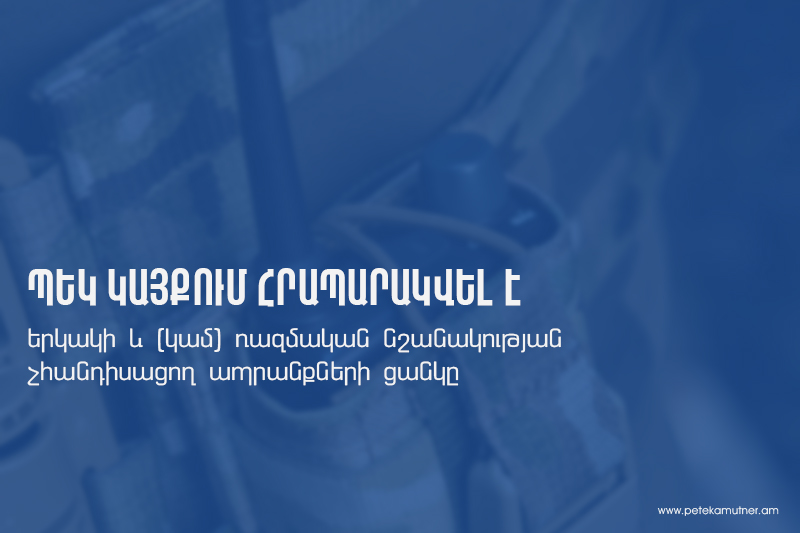 ՊԵԿ-ը հրապարակել է երկակի և ռազմական նշանակության չհանդիսացող ապրանքների ցանկը