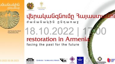 Մատենադարանում  կբացվի «Ժամանակին ընդառաջ. վերականգնումը Հայաստանում» խորագրով ցուցահանդես