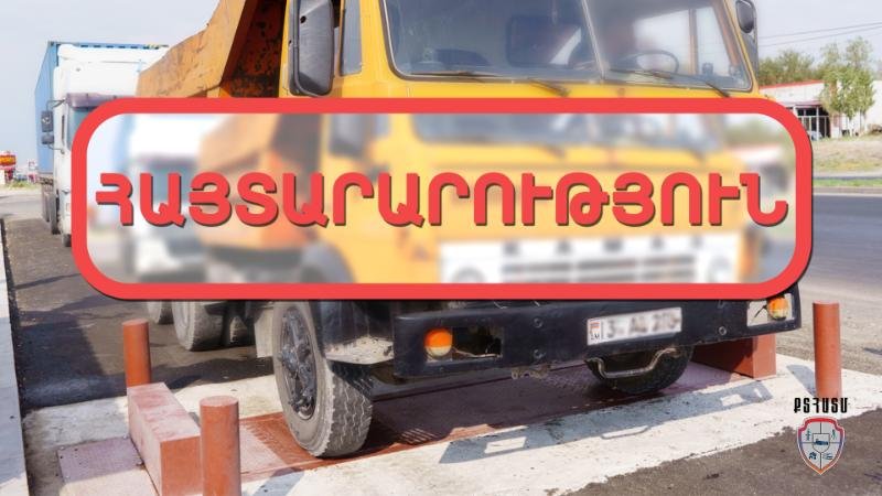 ՔՏՀԱ տեսչական մարմինը հայտարարություն է տարածել Սյունիքում տրանսպորտային միջոցների կշռման աշխատանքների վերսկսման վերաբերյալ