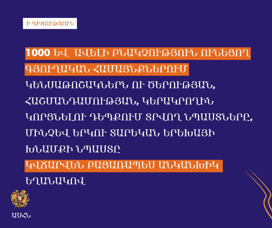 1000 և ավելի բնակչություն ունեցող գյուղական բնակավայրերում ևս թոշակներն ու նպաստները կվճարվեն բացառապես անկանխիկ եղանակով