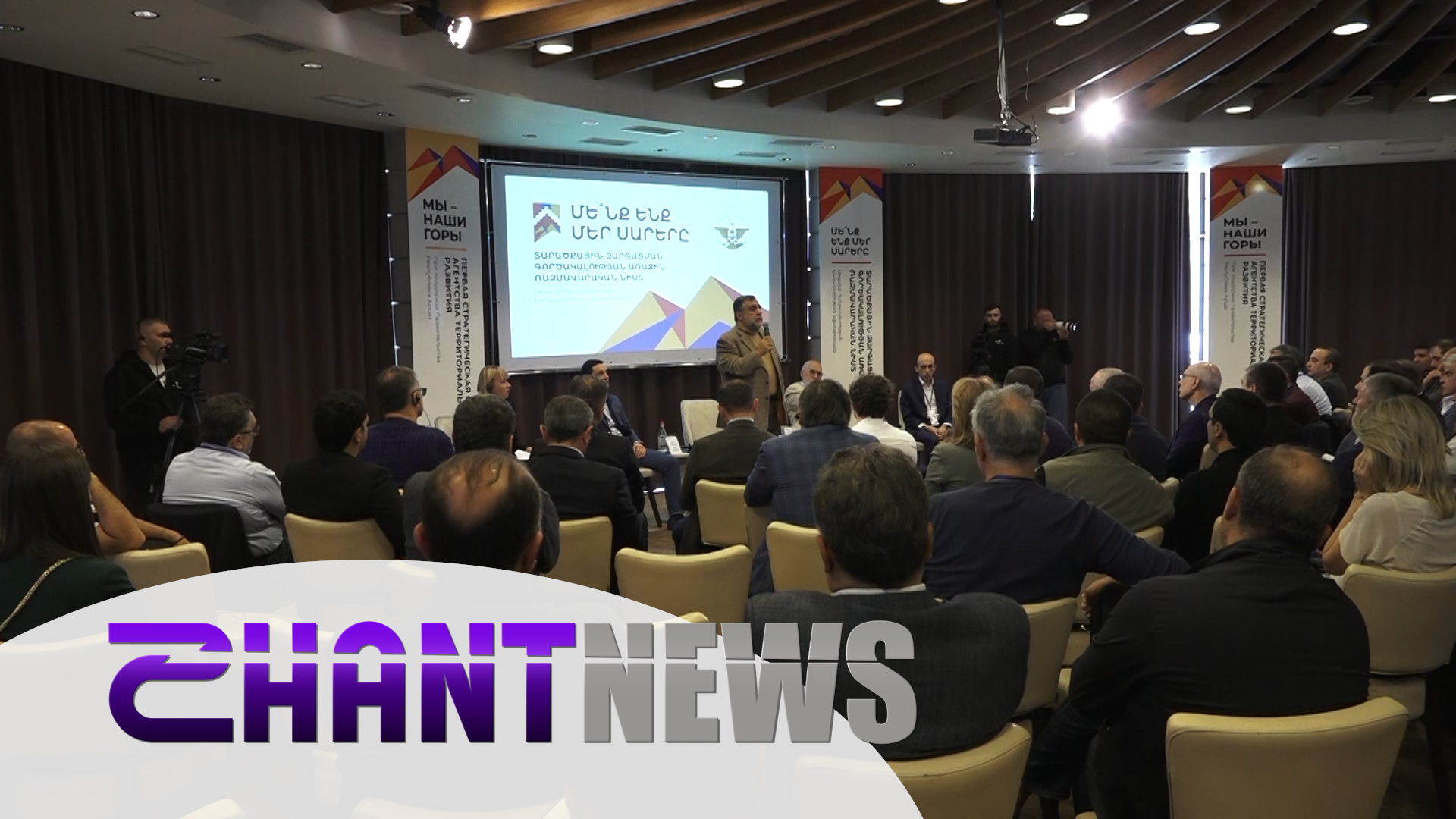 Արցախում անցկացվել է «Մե՛նք ենք մեր սարերը» տարածքային զարգացման գործակալության առաջին ռազմավարական նիստը