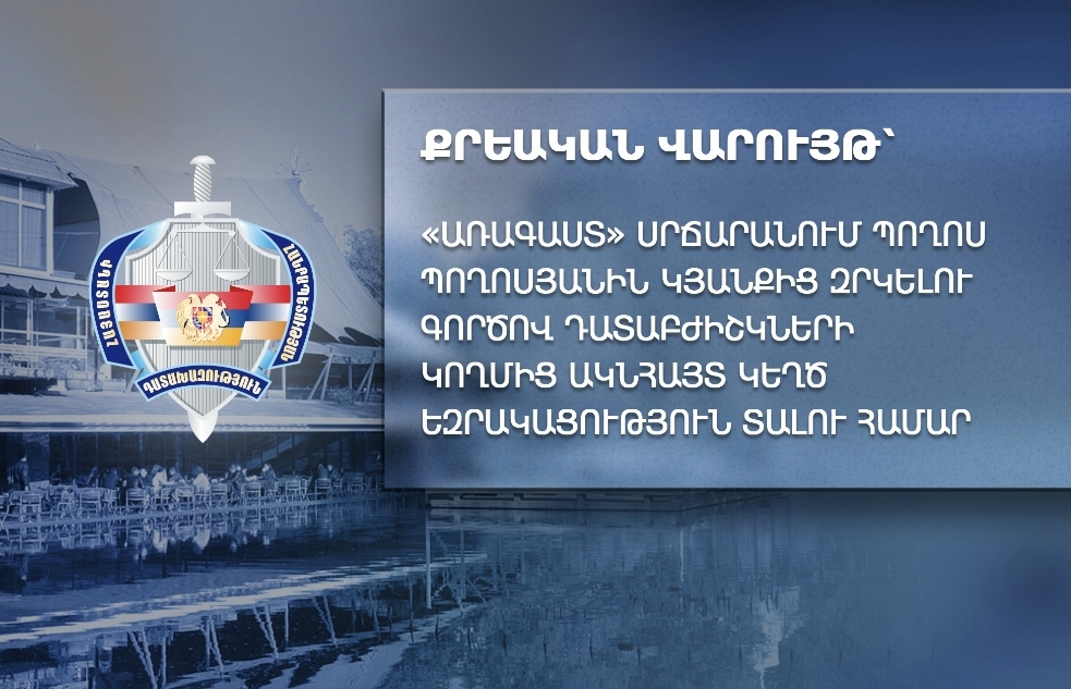 Քրեական վարույթ՝ «Առագաստ» սրճարանում Պողոս Պողոսյանին կյանքից զրկելու գործով դատաբժիշկների կողմից ակնհայտ կեղծ եզրակացություն տալու համար