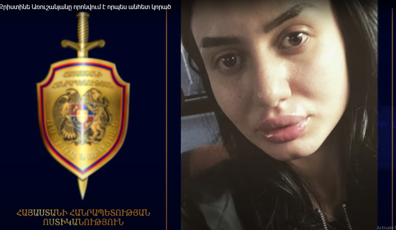 Քրիստինե Առուշանյանը որոնվում է որպես անհետ կորած