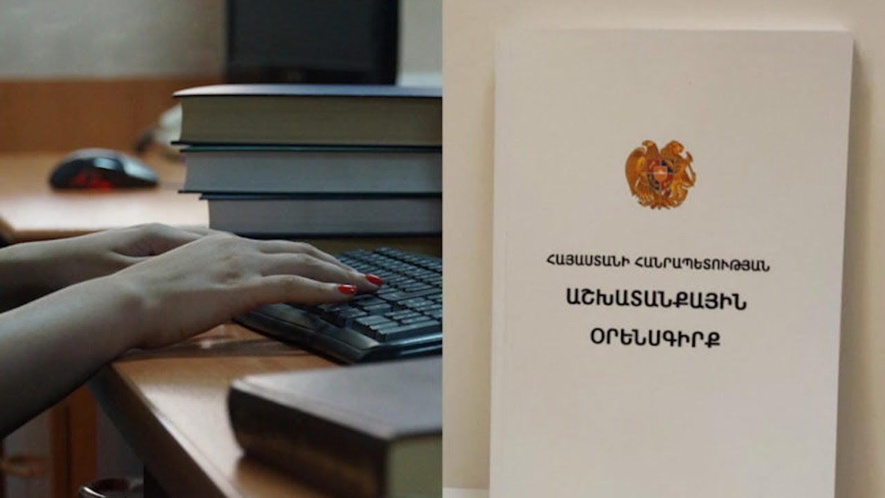 ՀՀ աշխատանքային օրենսգրքում լրացումներ են կատարվել