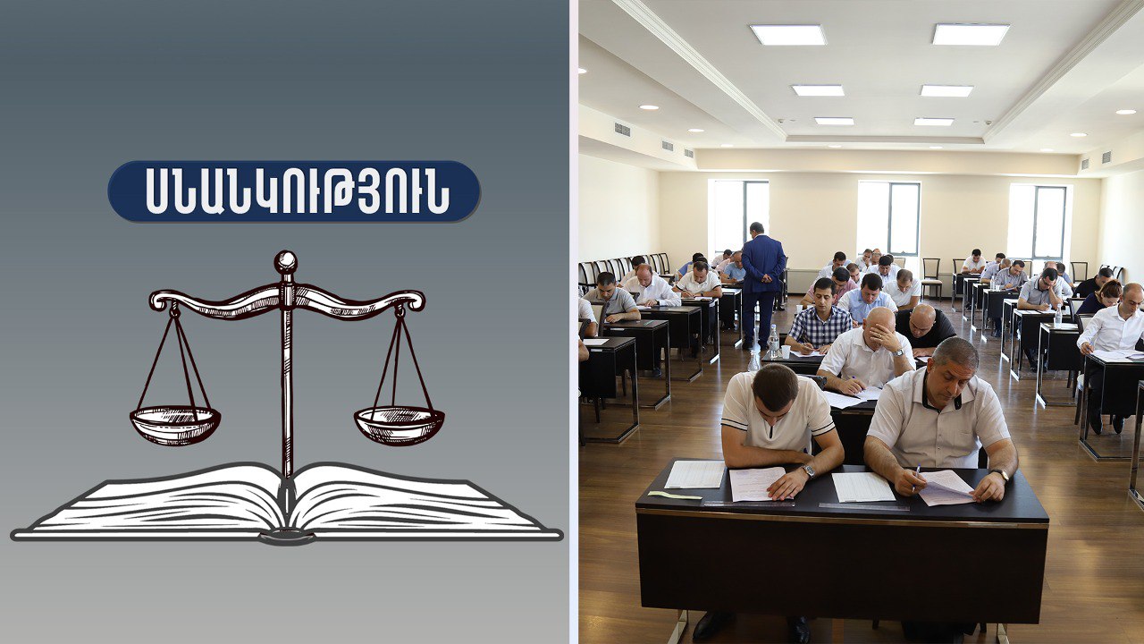 Մեկնարկում են սնանկության գործով կառավարիչների որակավորման ստուգումների անցկացման աշխատանքները