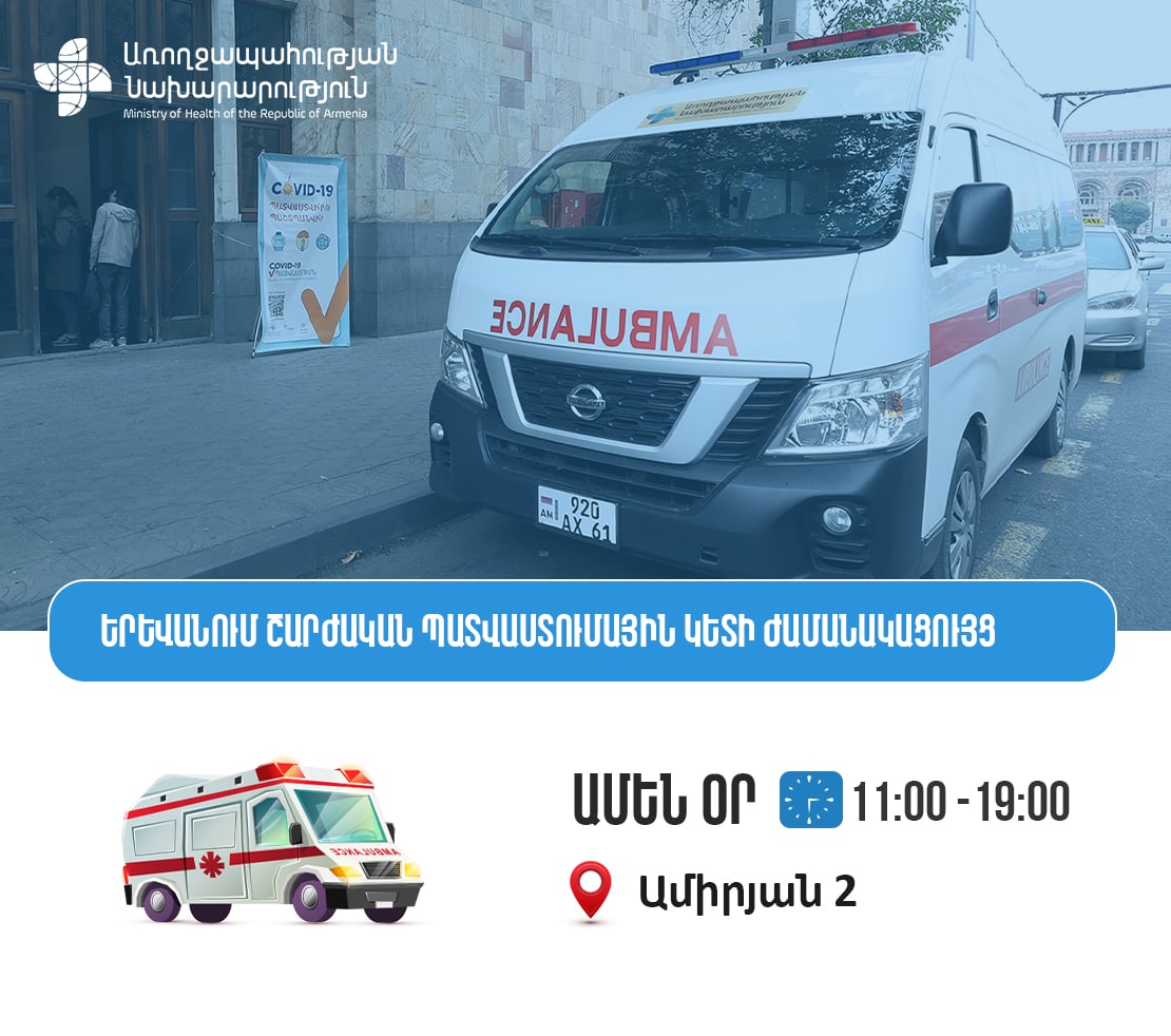 Ամիրյան 2 հասցեում տեղակայված շարժական  կետում կատարվում է  գրիպի և COVID-19-ի դեմ պատվաստում