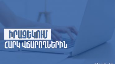 Ստուգումների վերաբերյալ փաստաթղթերը և բողոքարկման հանձնաժողովի որոշումները ծանուցվում են էլեկտրոնային եղանակով․ ՊԵԿ