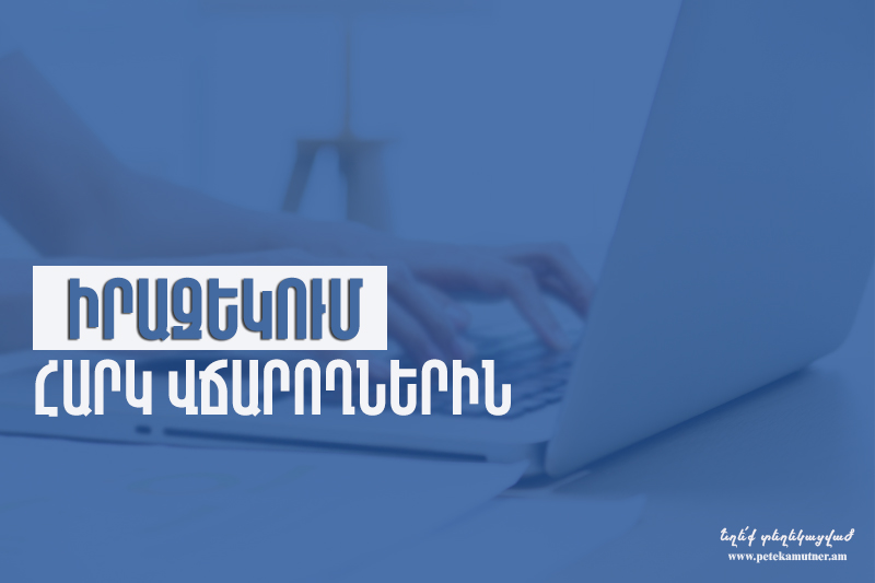 Ստուգումների վերաբերյալ փաստաթղթերը և բողոքարկման հանձնաժողովի որոշումները ծանուցվում են էլեկտրոնային եղանակով․ ՊԵԿ