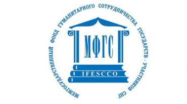 ԱՊՀ անդամ պետությունների հումանիտար համագործակցության միջպետական հիմնադրամի միջոցառումների ծրագրի հայտերի ընդունում