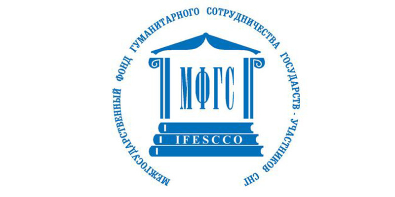 ԱՊՀ անդամ պետությունների հումանիտար համագործակցության միջպետական հիմնադրամի միջոցառումների ծրագրի հայտերի ընդունում