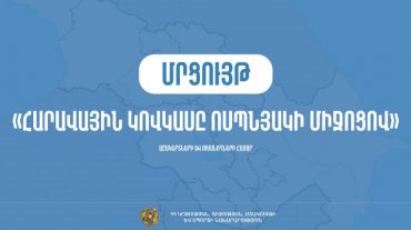 «Հարավային Կովկասը ոսպնյակի միջոցով» խորագրով մրցույթ աշակերտների և ուսանողների համար