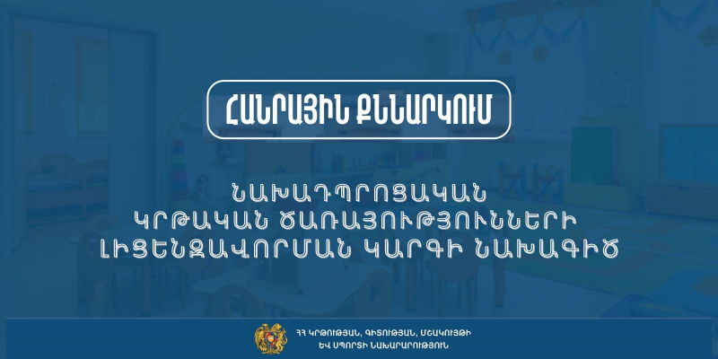 Հանրային քննարկման է ներկայացվել նախադպրոցական կրթական ծառայությունների լիցենզավորման կարգի նախագիծը