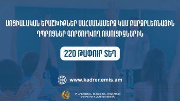 Սոցիալական երաշխիքներ սահմանամերձ կամ բարձրլեռնային դպրոցներ գործուղվող ուսուցիչներին. առկա է 220 թափուր տեղ
