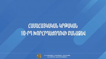 Հրապարակվել է Համահայկական կրթական 10-րդ խորհրդաժողովի բանաձևը