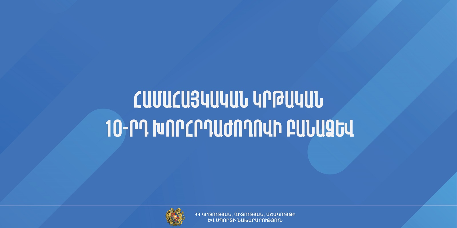 Հրապարակվել է Համահայկական կրթական 10-րդ խորհրդաժողովի բանաձևը