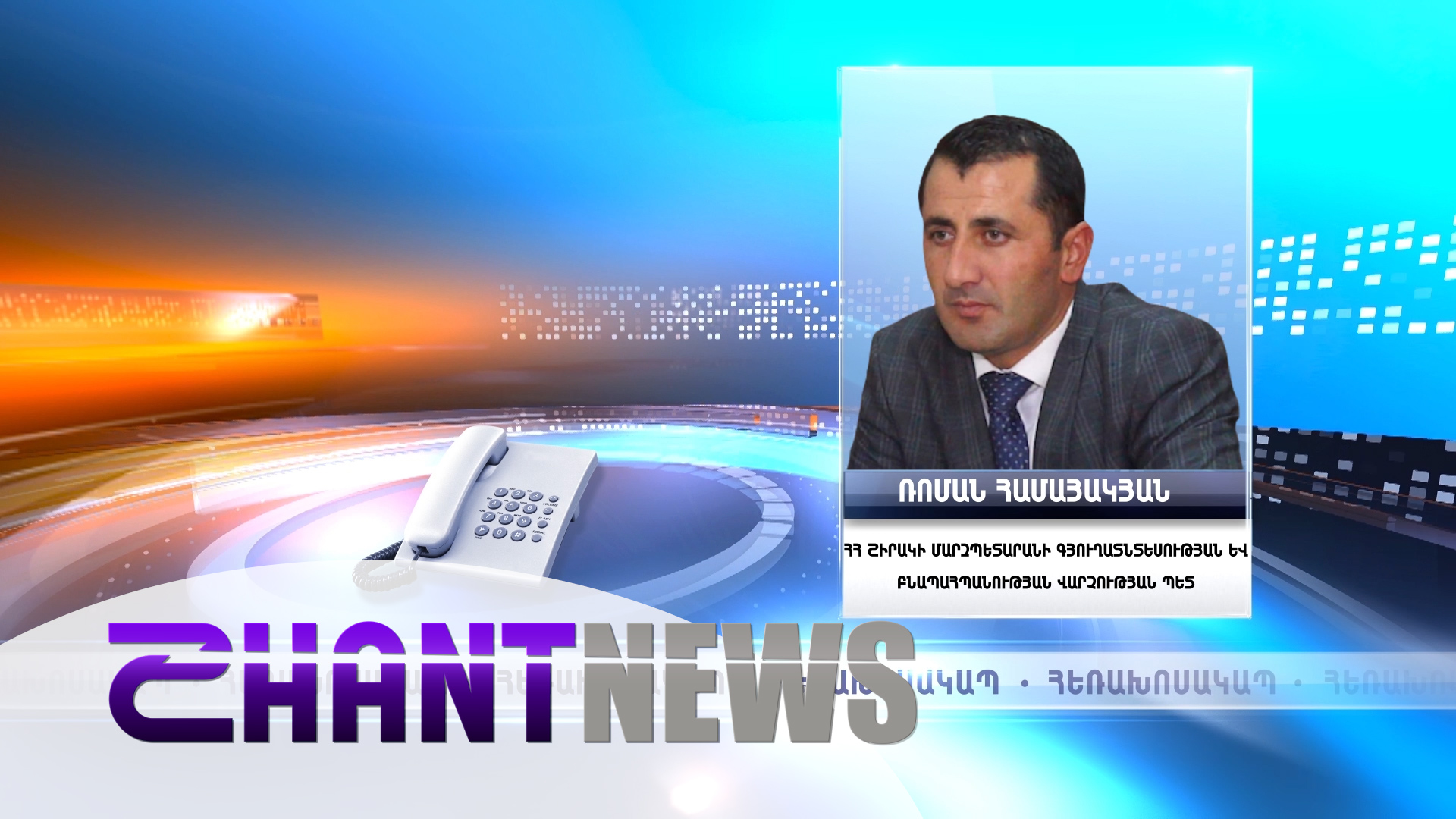 Ձյունը տեղացել է Աշոցքի, Ամասիայի վերին ենթաշրջանում, ցրտահարության վտանգ չկա. Ռոման Համայակյան