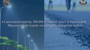 Գեղարքունիքի մարզին սուբվենցիոն ծրագրերի համար հատկացվել է 168․554.6 հազար դրամ