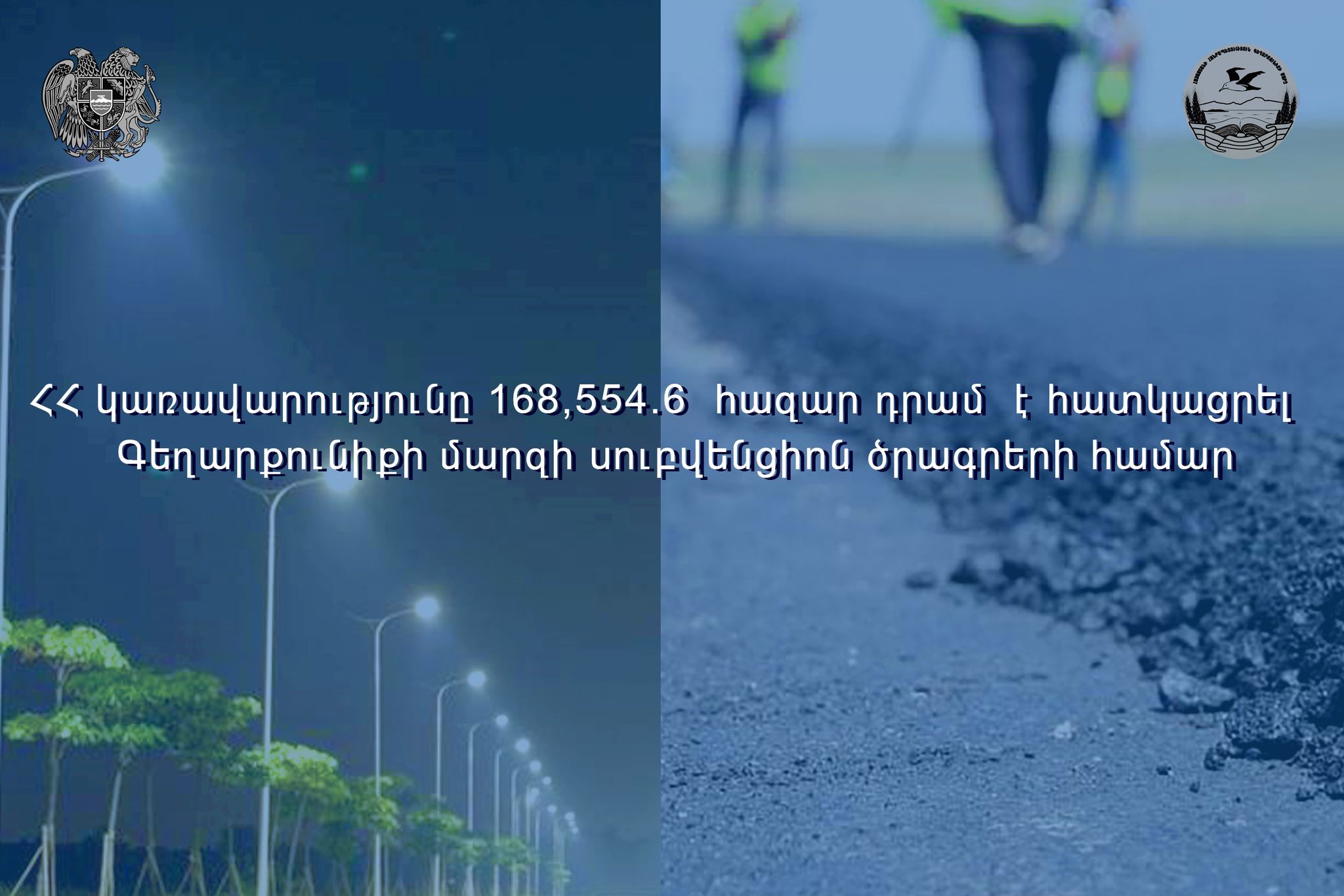 Գեղարքունիքի մարզին սուբվենցիոն ծրագրերի համար հատկացվել է 168․554.6 հազար դրամ