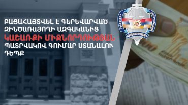 Բացահայտվել է ենթադրաբար գերեվարված զինծառայողի ազգականից կաշառքի միջնորդության պատրվակով գումար ստանալու դեպք