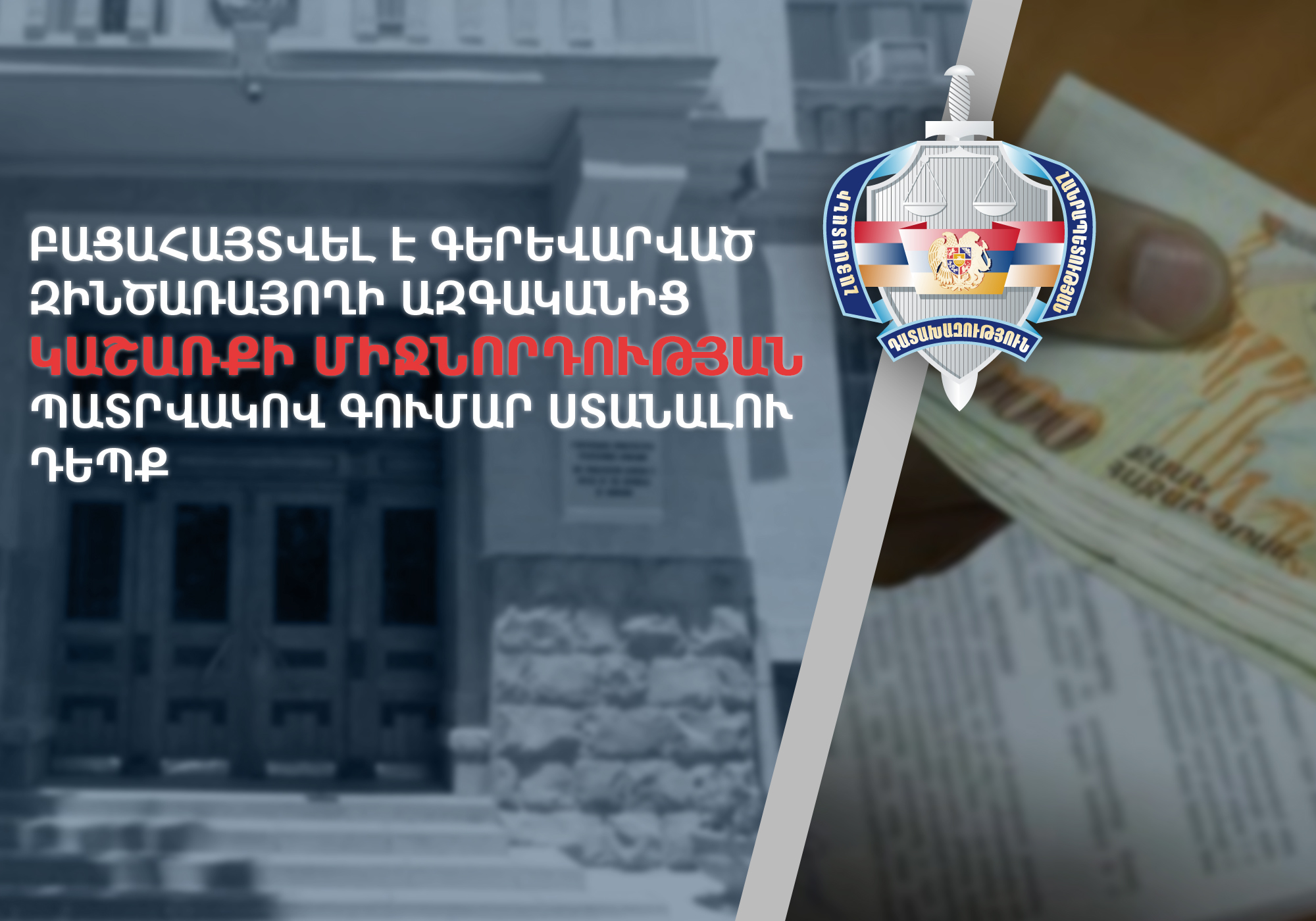Բացահայտվել է ենթադրաբար գերեվարված զինծառայողի ազգականից կաշառքի միջնորդության պատրվակով գումար ստանալու դեպք