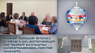 Սրբուհի Գալյանն ընդունել է ԱՄՆ Պետքարտուղարության թմրամիջոցների դեմ պայքարի բյուրոյի անդամներին