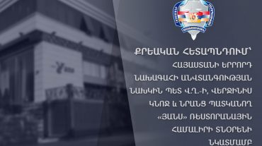 Քրեական հետապնդում է հարուցվել ՀՀ երրորդ նախագահի անվտանգության նախկին պետ Վ.Ղ.-ի, վերջինիս կնոջ և նրանց պատկանող «Յանս» համալիրի տնօրենի նկատմամբ